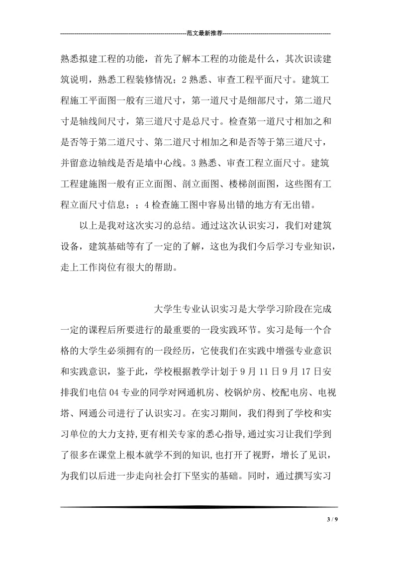 土木工程施工实习总结报告.doc_第3页