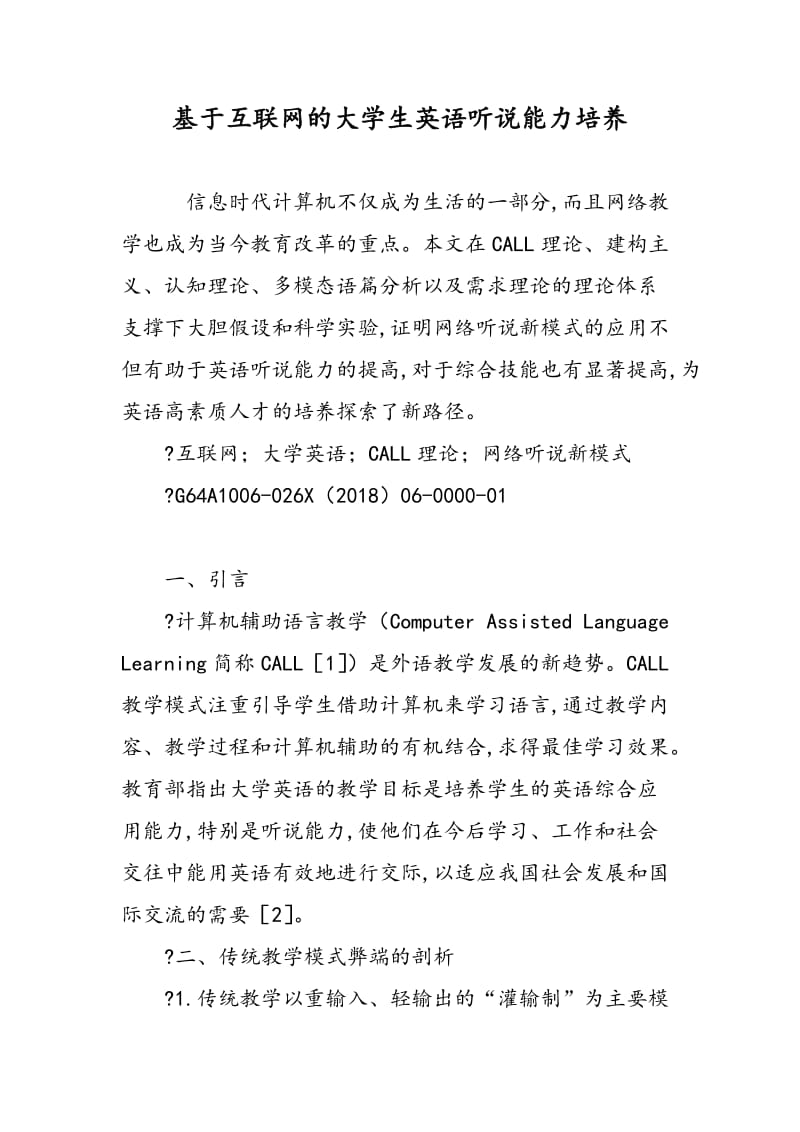 基于互联网的大学生英语听说能力培养.doc_第1页