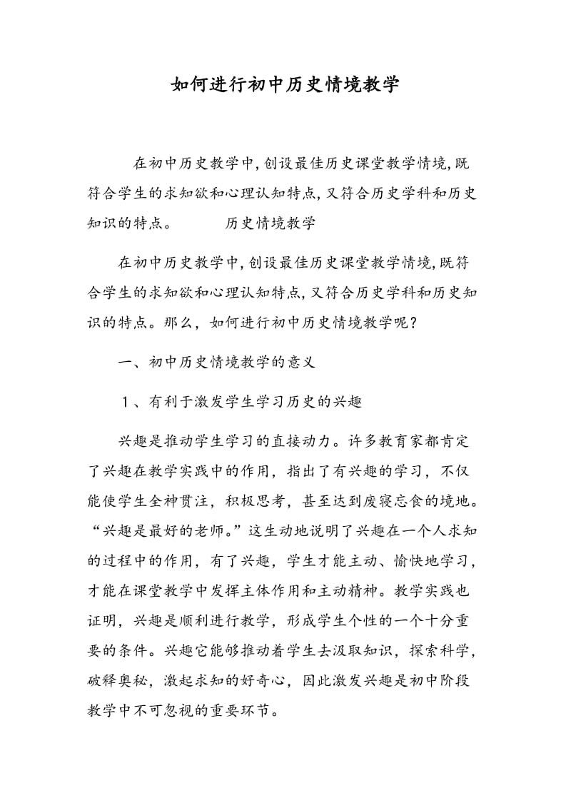 如何进行初中历史情境教学.doc_第1页