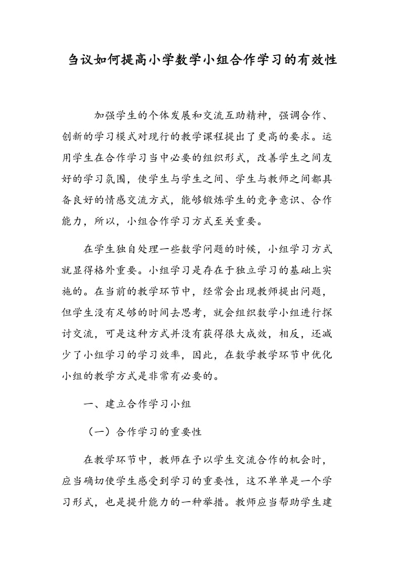 刍议如何提高小学数学小组合作学习的有效性.doc_第1页