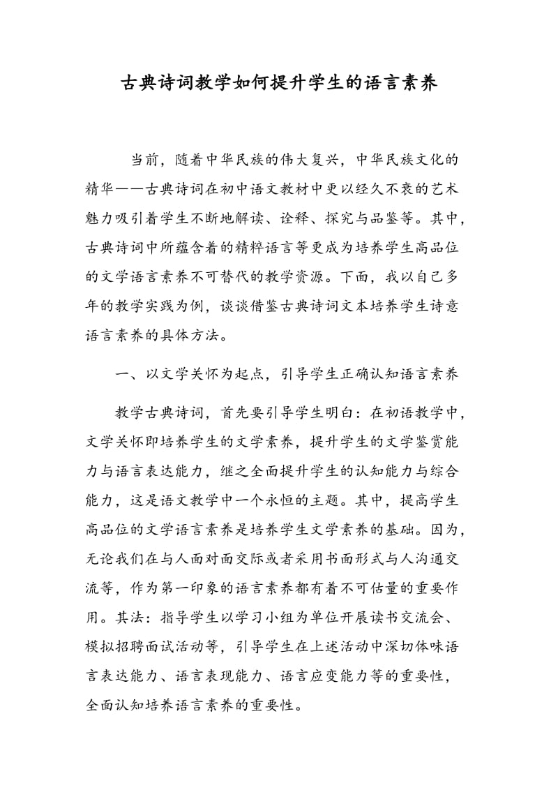 古典诗词教学如何提升学生的语言素养.doc_第1页