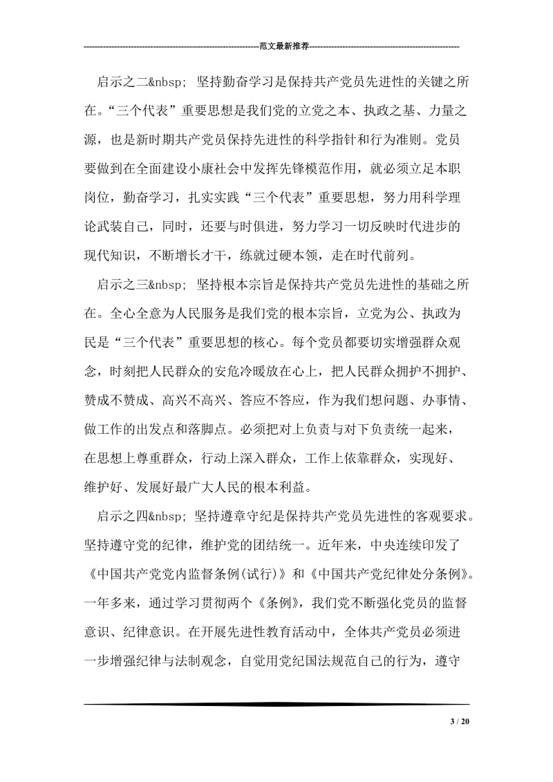 参加先进性教育活动的几点启示.doc_第3页