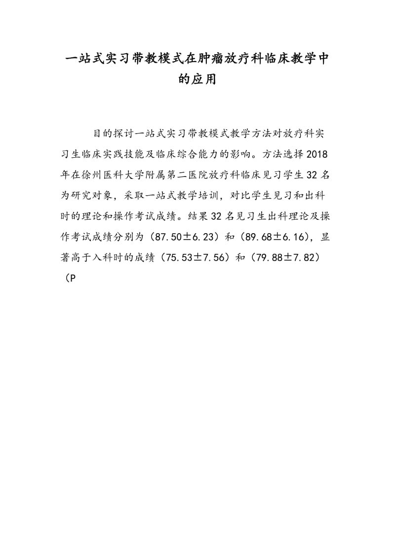 一站式实习带教模式在肿瘤放疗科临床教学中的应用.doc_第1页