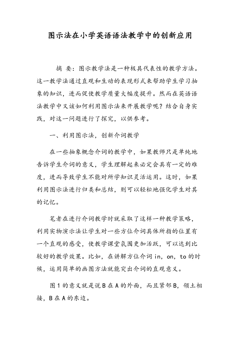 图示法在小学英语语法教学中的创新应用.doc_第1页