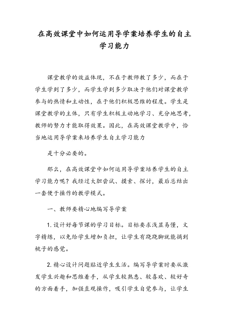 在高效课堂中如何运用导学案培养学生的自主学习能力.doc_第1页