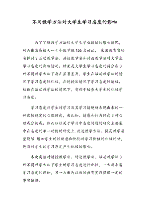 不同教学方法对大学生学习态度的影响.doc