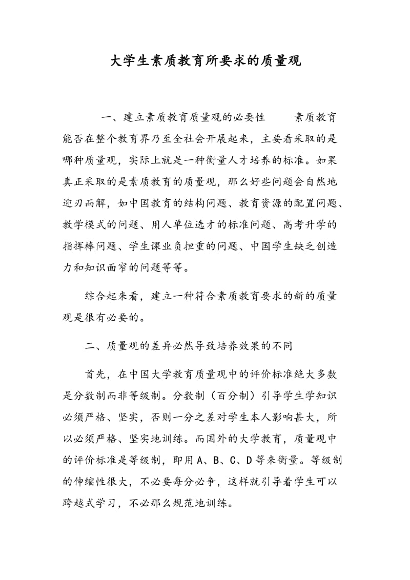 大学生素质教育所要求的质量观.doc_第1页