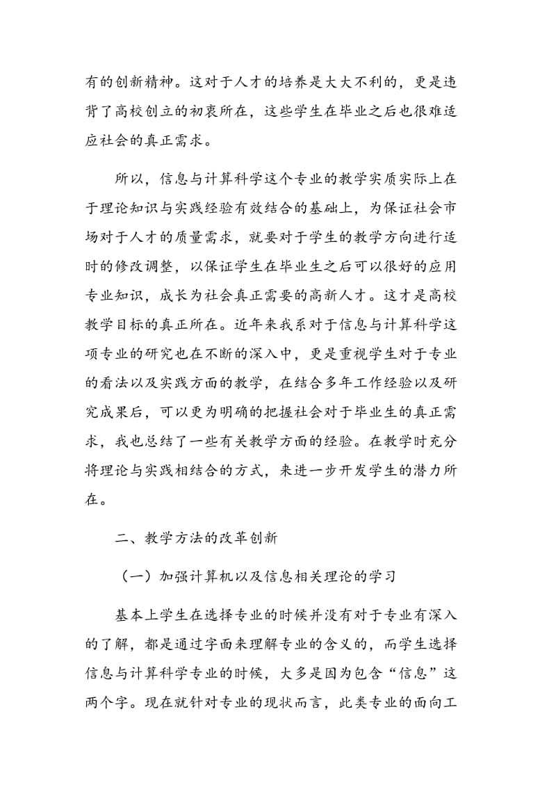 信息与计算科学专业教学体系的实践与探索.doc_第2页