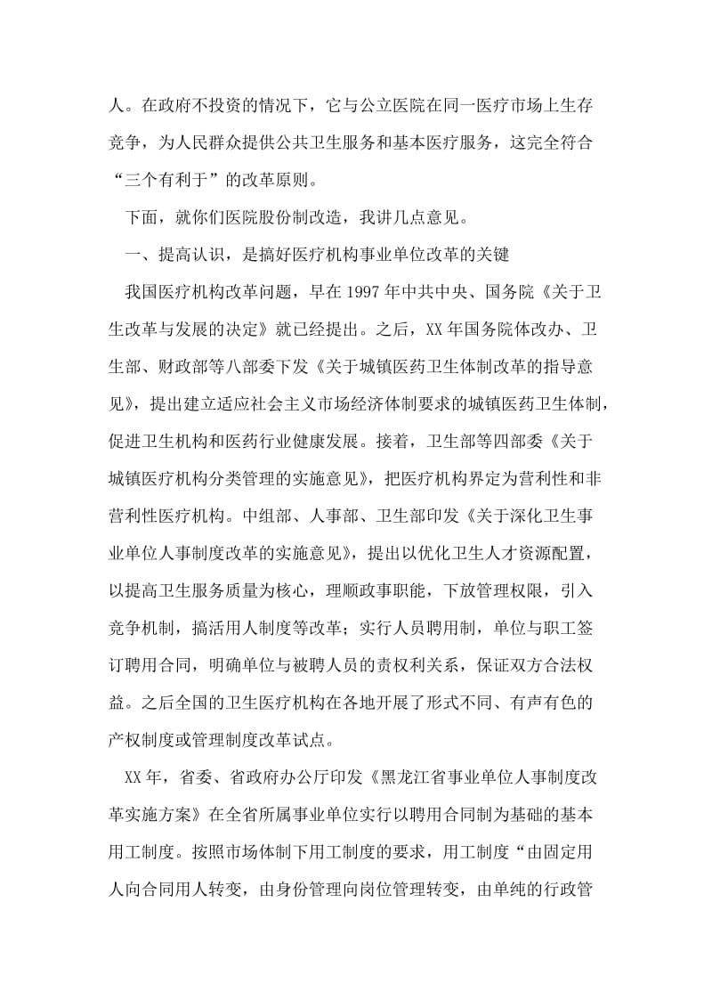 县长在职工股份制医院揭牌仪式上的讲话.doc_第2页