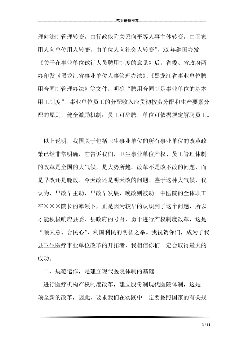 县长在职工股份制医院揭牌仪式上的讲话.doc_第3页