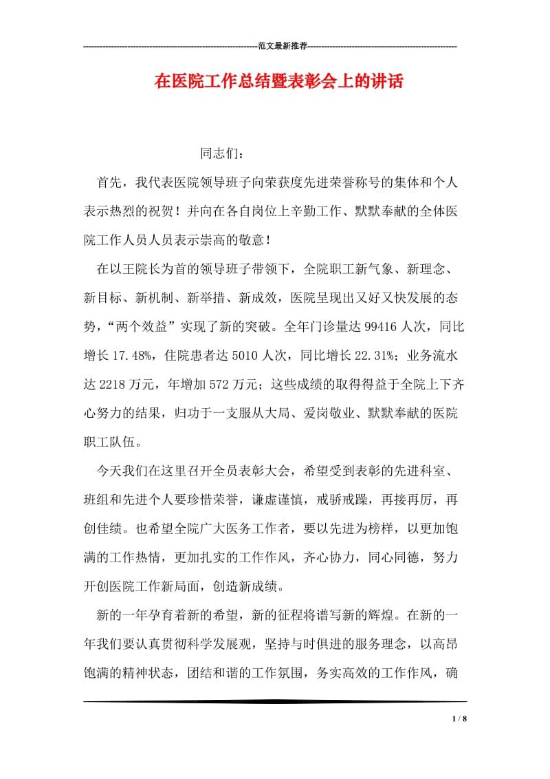 在医院工作总结暨表彰会上的讲话.doc_第1页