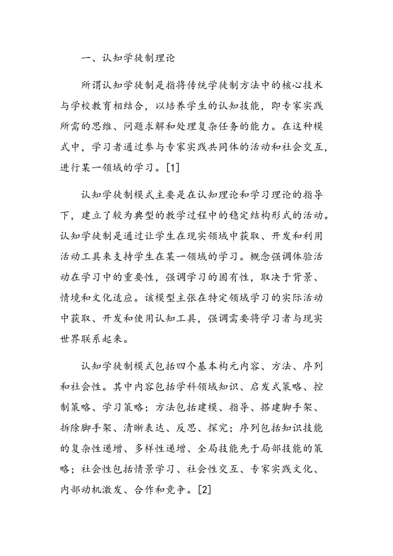 信息化环境下基于认知学徒制英语听力教学模式设计.doc_第2页