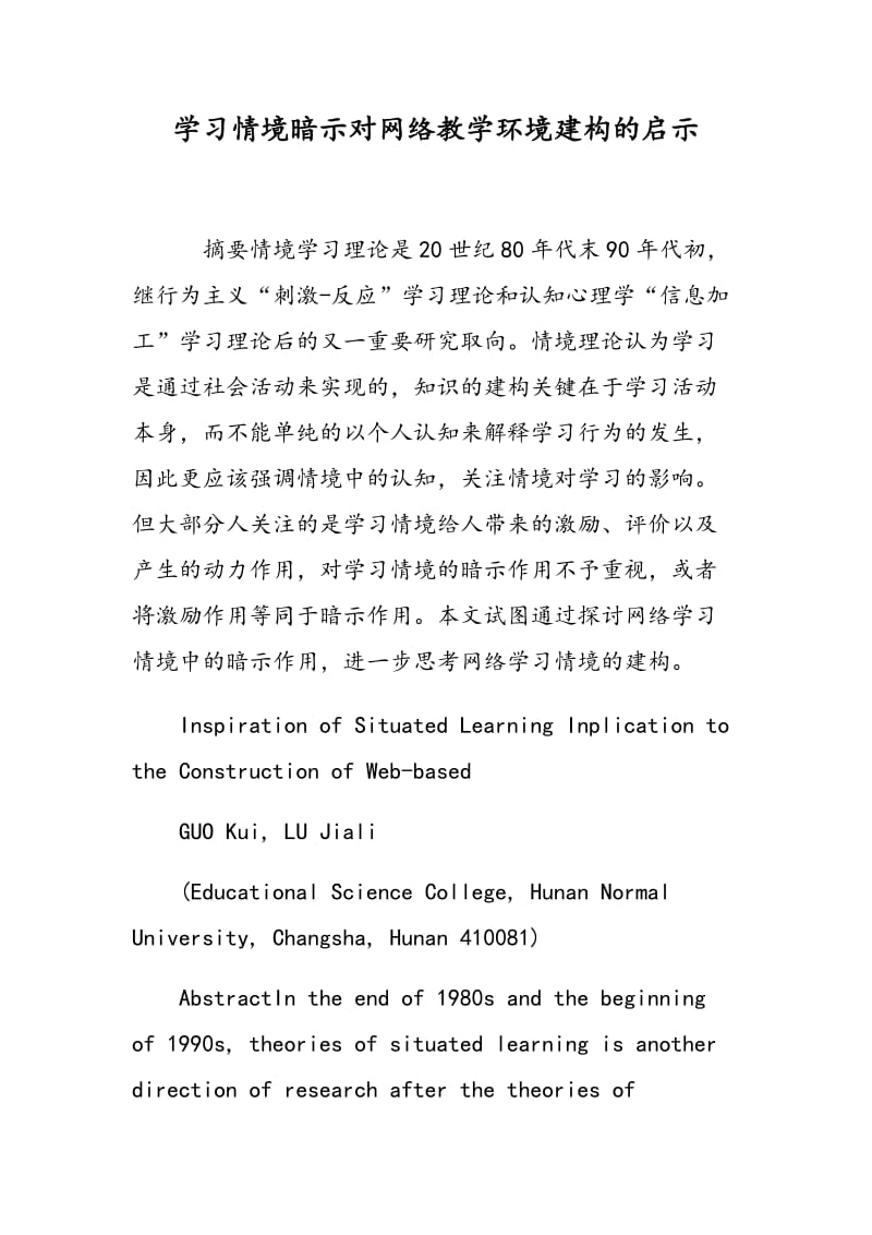 学习情境暗示对网络教学环境建构的启示.doc_第1页