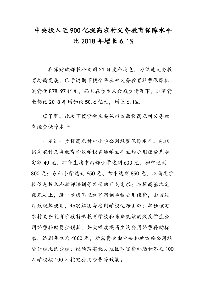 中央投入近900亿提高农村义务教育保障水平比2013年增长6.1%.doc_第1页