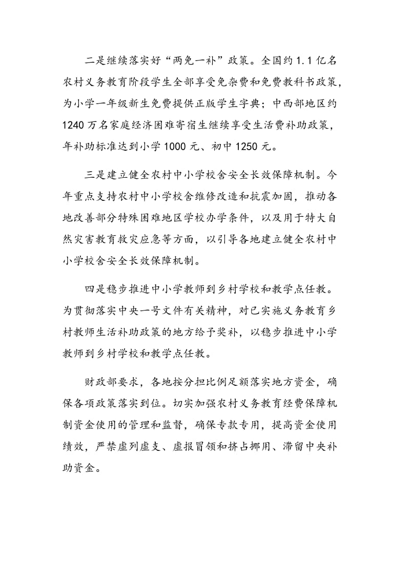 中央投入近900亿提高农村义务教育保障水平比2013年增长6.1%.doc_第2页