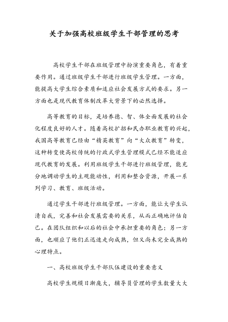 关于加强高校班级学生干部管理的思考.doc_第1页