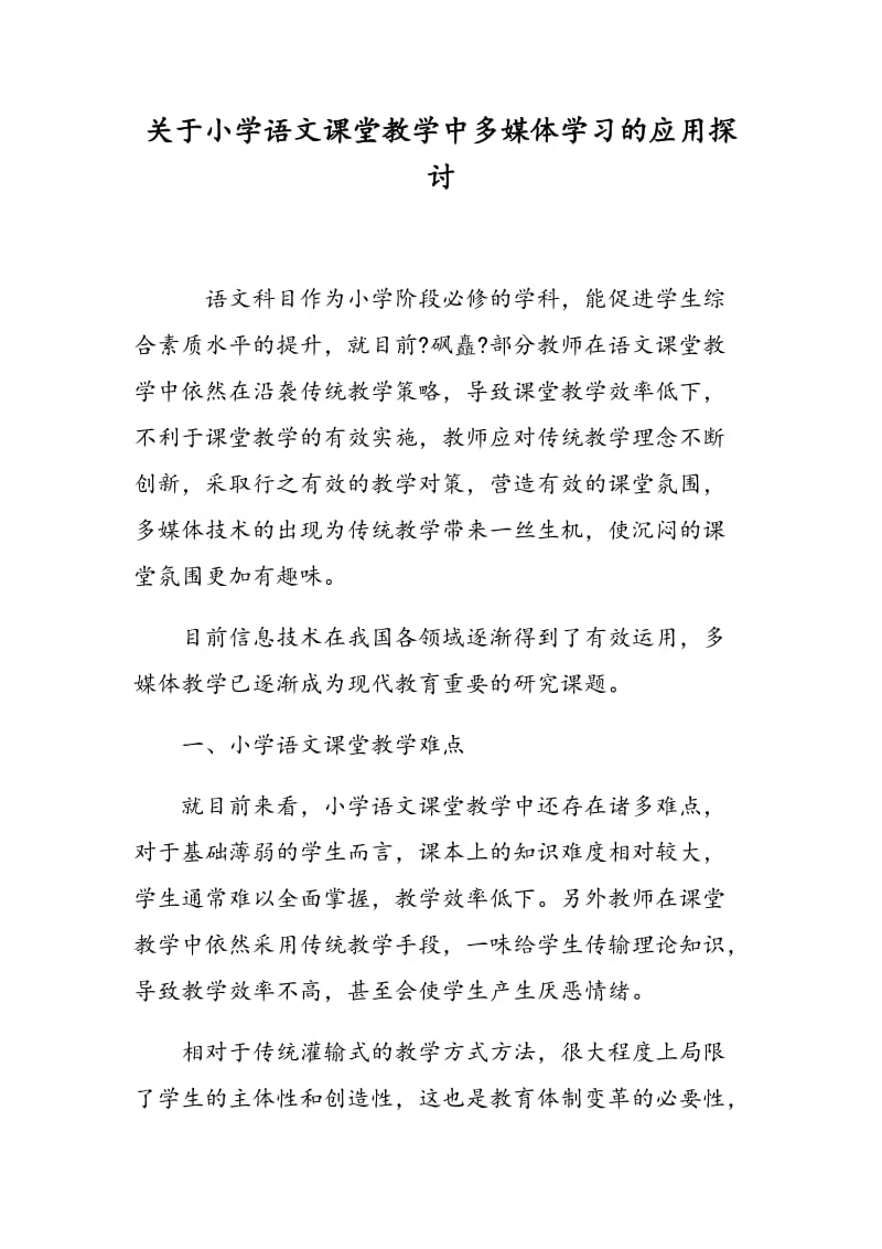 关于小学语文课堂教学中多媒体学习的应用探讨.doc_第1页