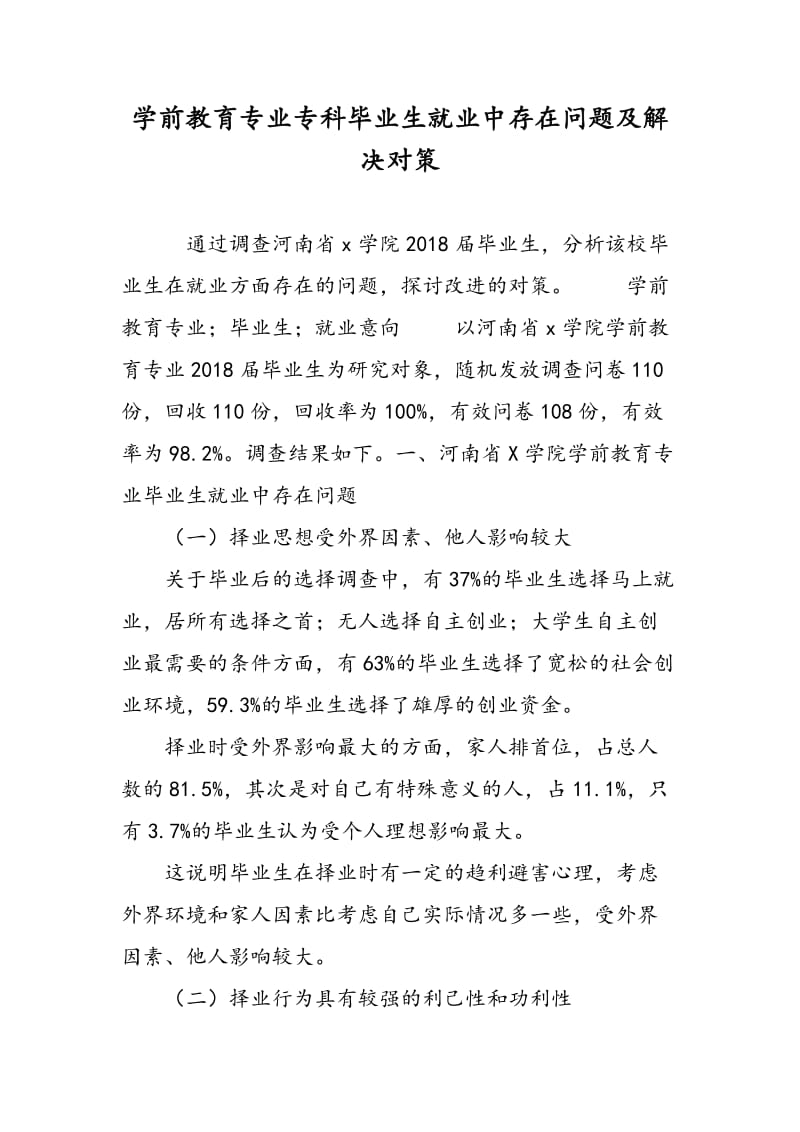 学前教育专业专科毕业生就业中存在问题及解决对策.doc_第1页