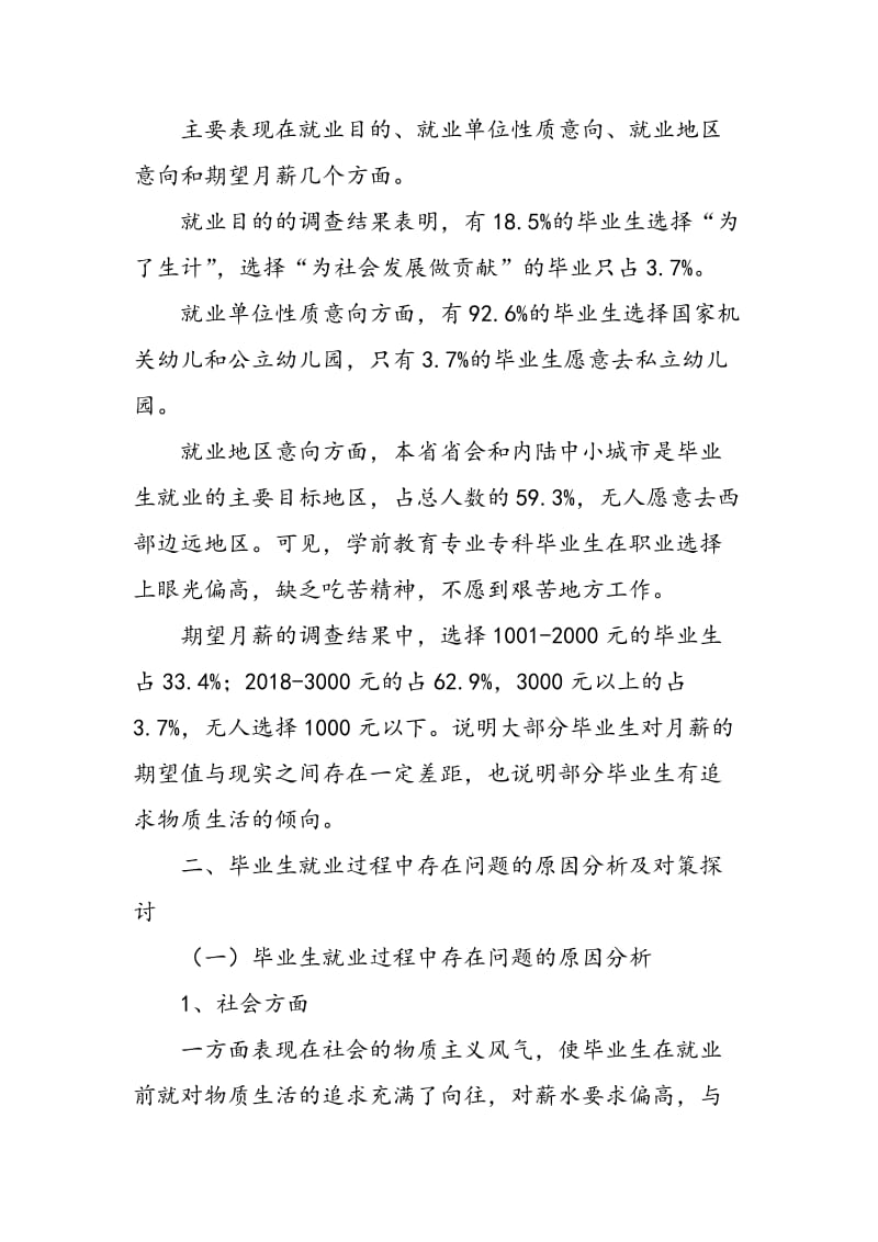 学前教育专业专科毕业生就业中存在问题及解决对策.doc_第2页