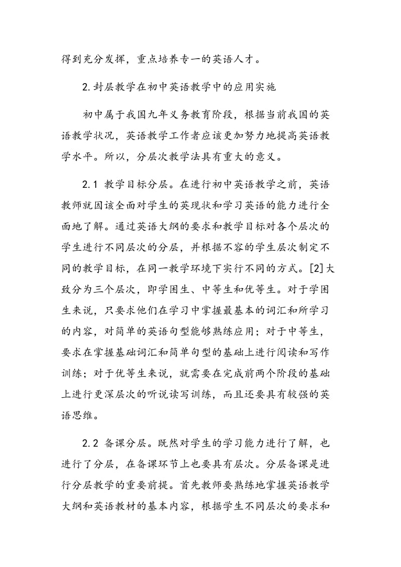 分层次教学法在初中英语教学中的应用.doc_第3页