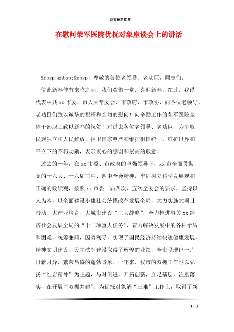 在慰问荣军医院优抚对象座谈会上的讲话.doc_第1页