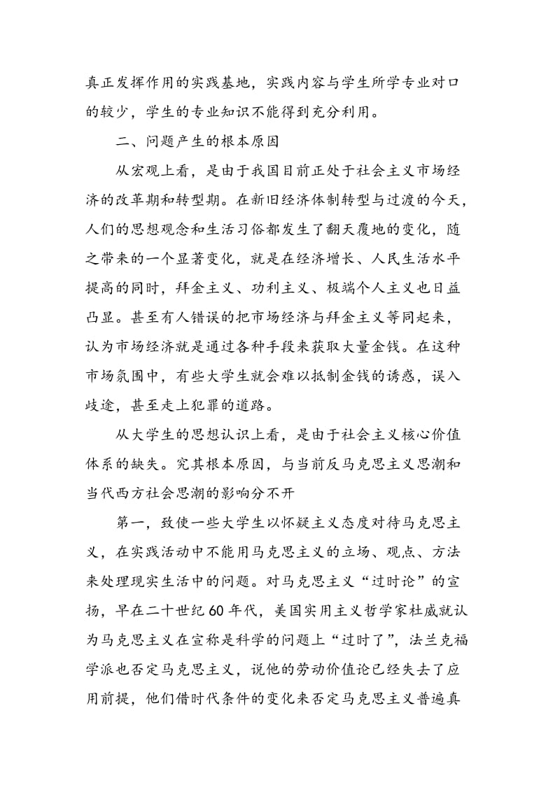 大学生必须用社会主义核心价值体系来指导社会实践活动.doc_第2页