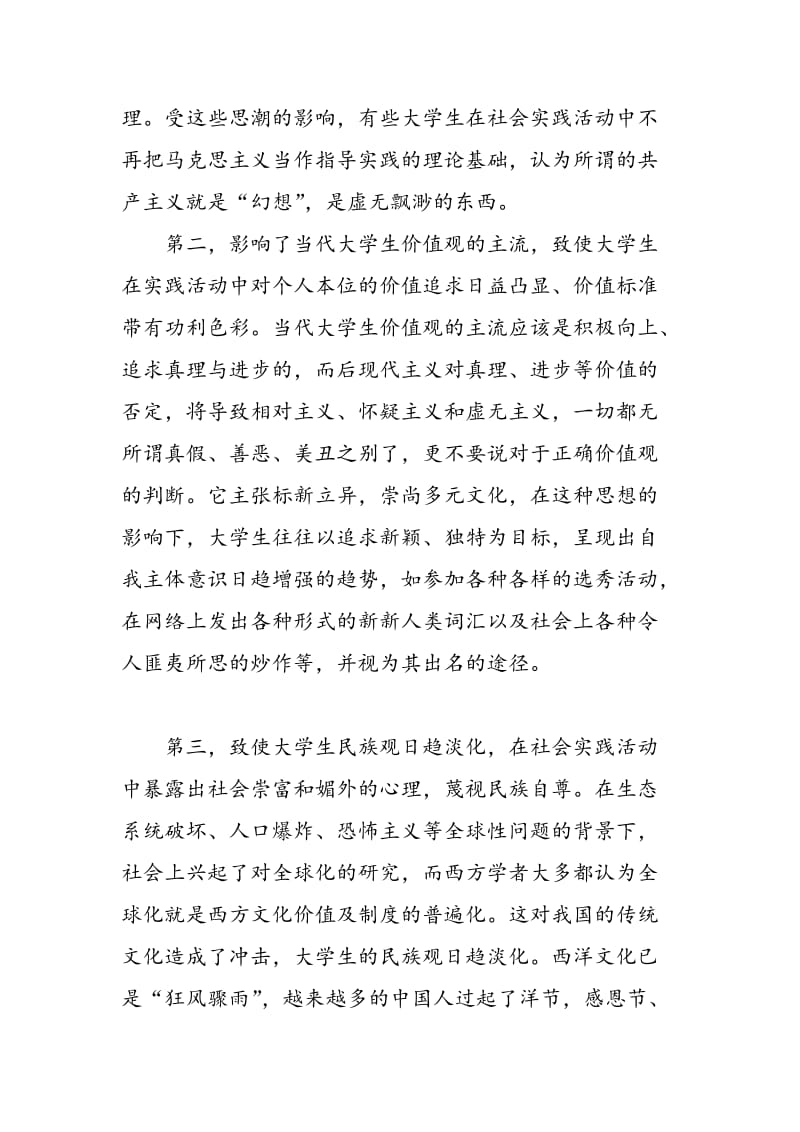 大学生必须用社会主义核心价值体系来指导社会实践活动.doc_第3页