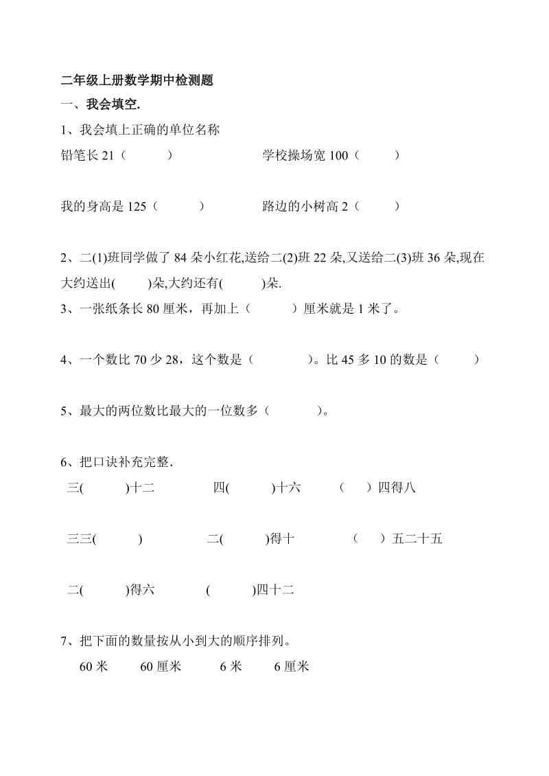 二年级上册数学期中质量检测.doc_第1页