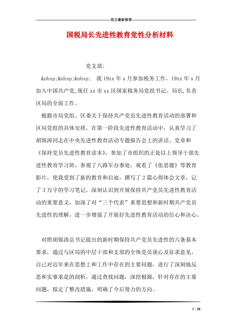 国税局长先进性教育党性分析材料.doc_第1页