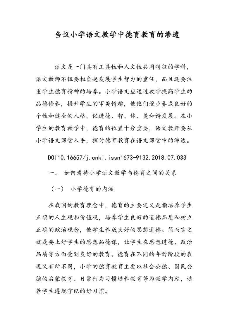 刍议小学语文教学中德育教育的渗透.doc_第1页