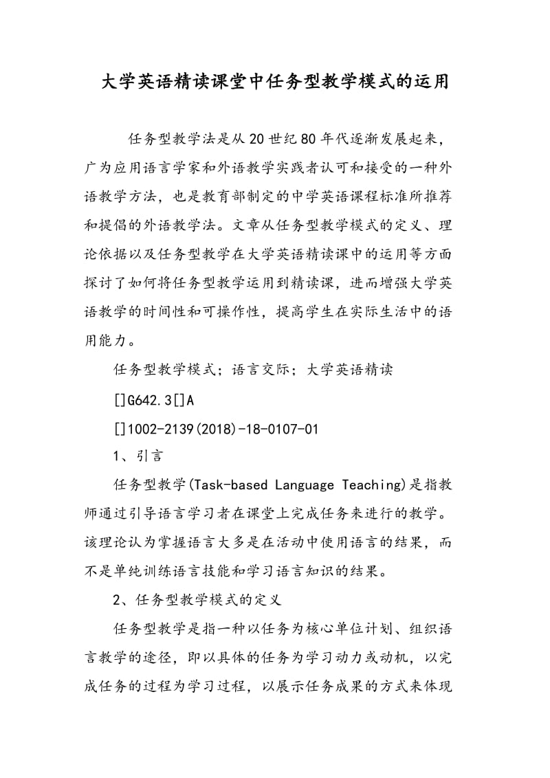 大学英语精读课堂中任务型教学模式的运用.doc_第1页