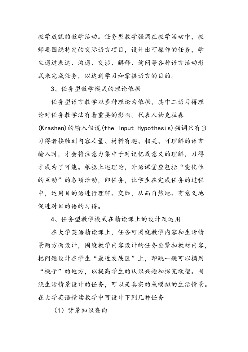 大学英语精读课堂中任务型教学模式的运用.doc_第2页