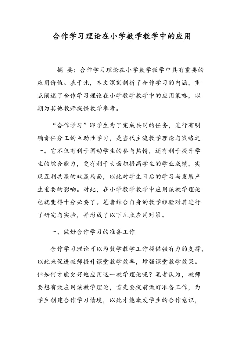 合作学习理论在小学数学教学中的应用.doc_第1页