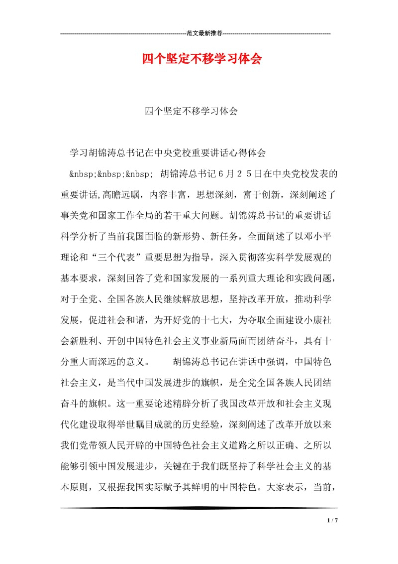 四个坚定不移学习体会.doc_第1页