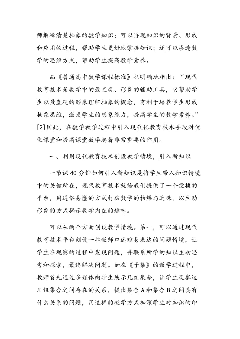 基于现代教育技术条件下高中数学教育分析.doc_第2页