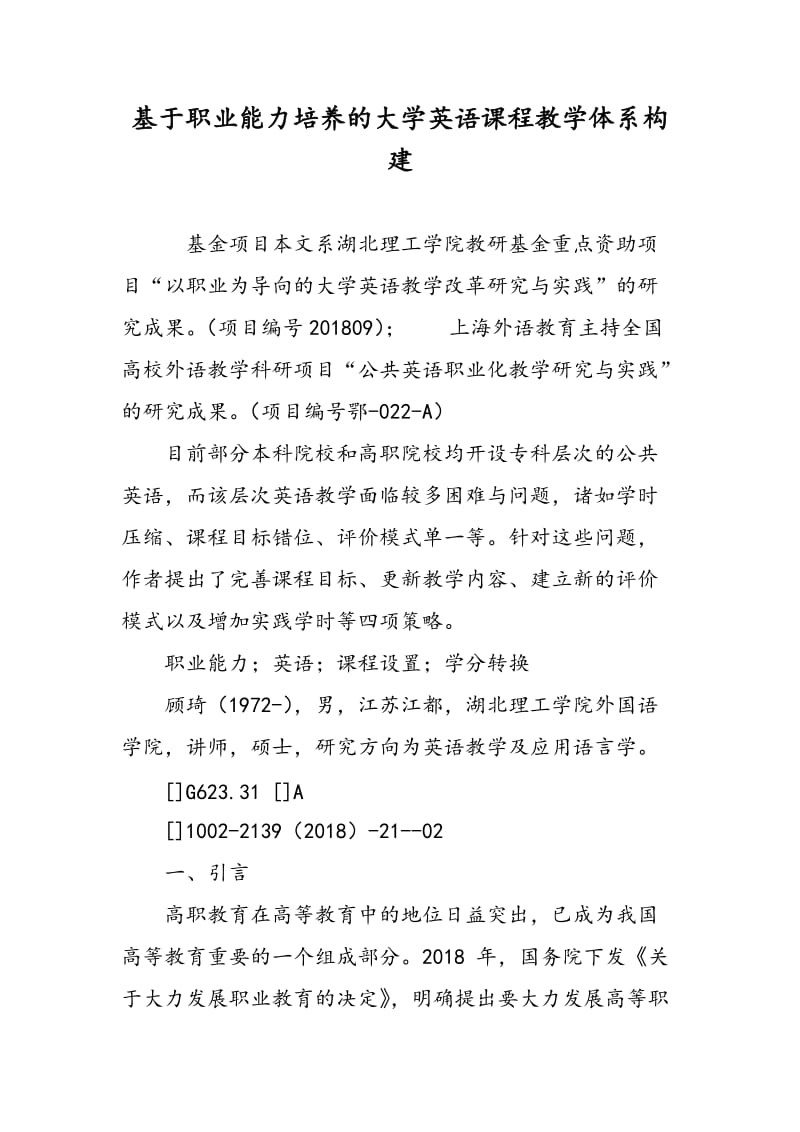 基于职业能力培养的大学英语课程教学体系构建.doc_第1页