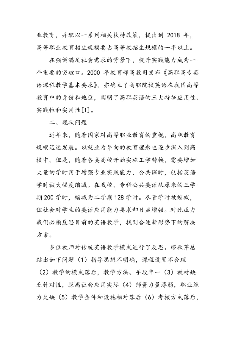 基于职业能力培养的大学英语课程教学体系构建.doc_第2页