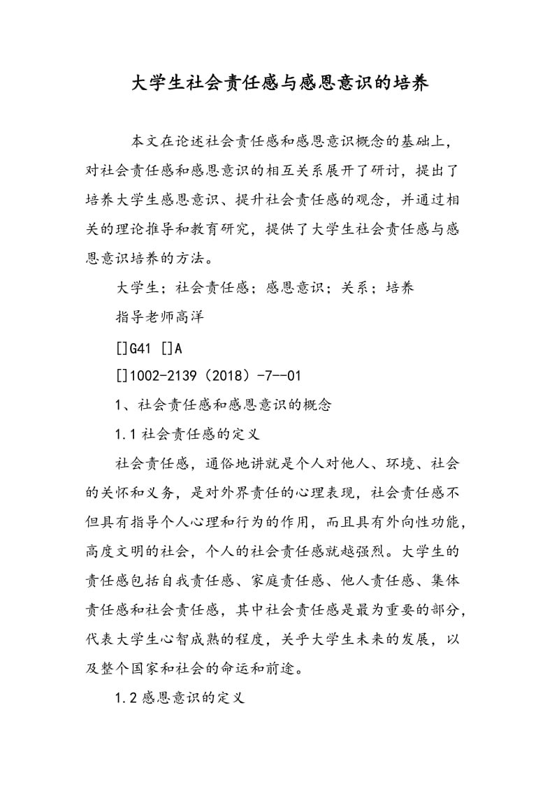 大学生社会责任感与感恩意识的培养.doc_第1页