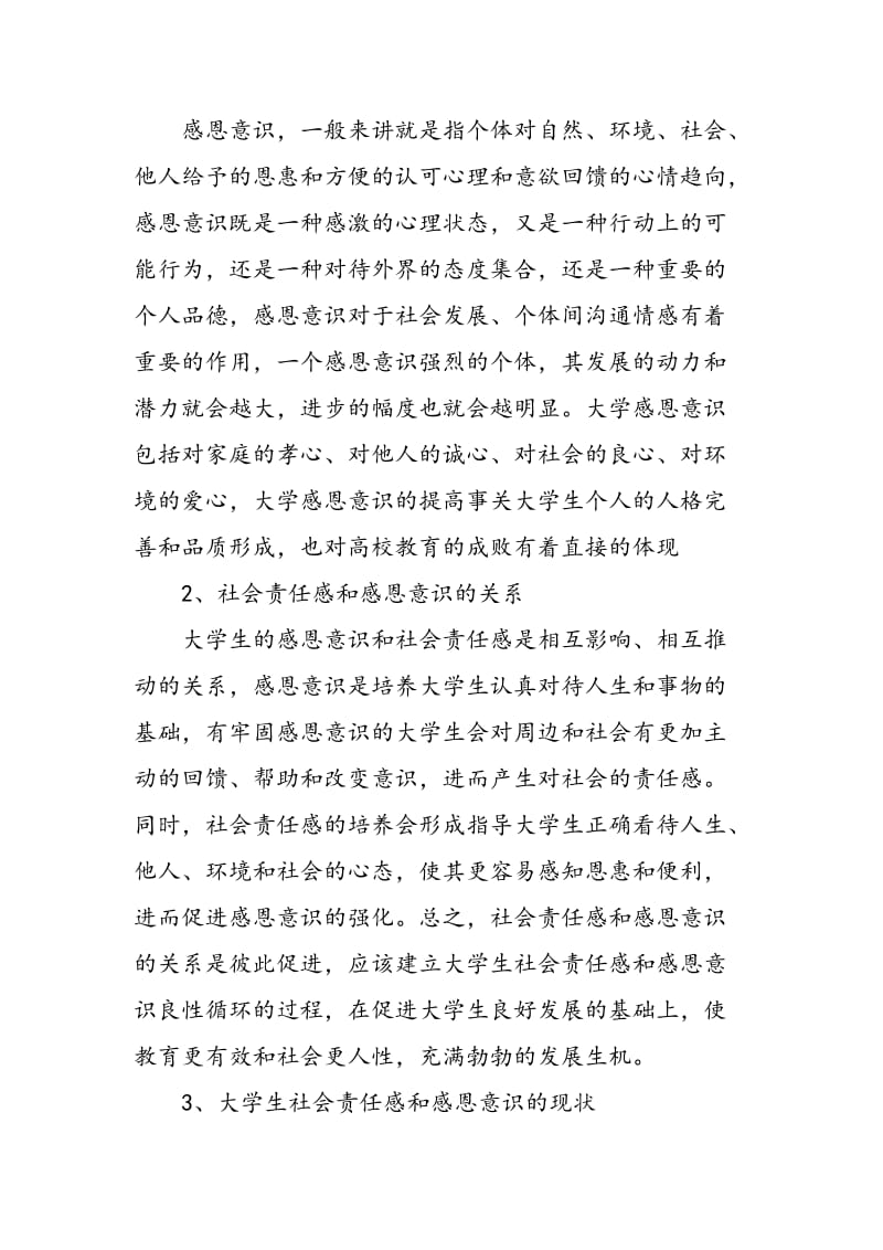 大学生社会责任感与感恩意识的培养.doc_第2页