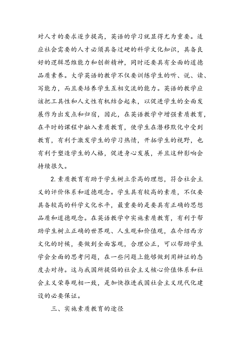 大学英语教学中实施素质教育的意义及途径.doc_第2页