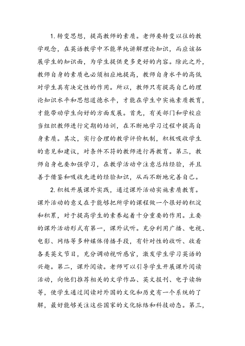 大学英语教学中实施素质教育的意义及途径.doc_第3页