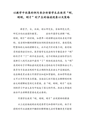 以教学中收集的例句来分析留学生在使用“刚，刚刚，刚才”时产生的偏误现象以及策略.doc