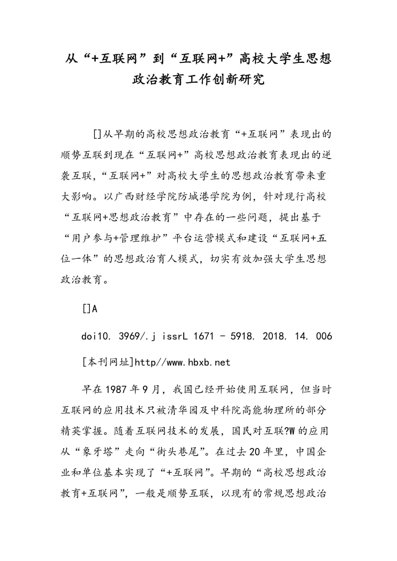 从“+互联网”到“互联网+”高校大学生思想政治教育工作创新研究.doc_第1页