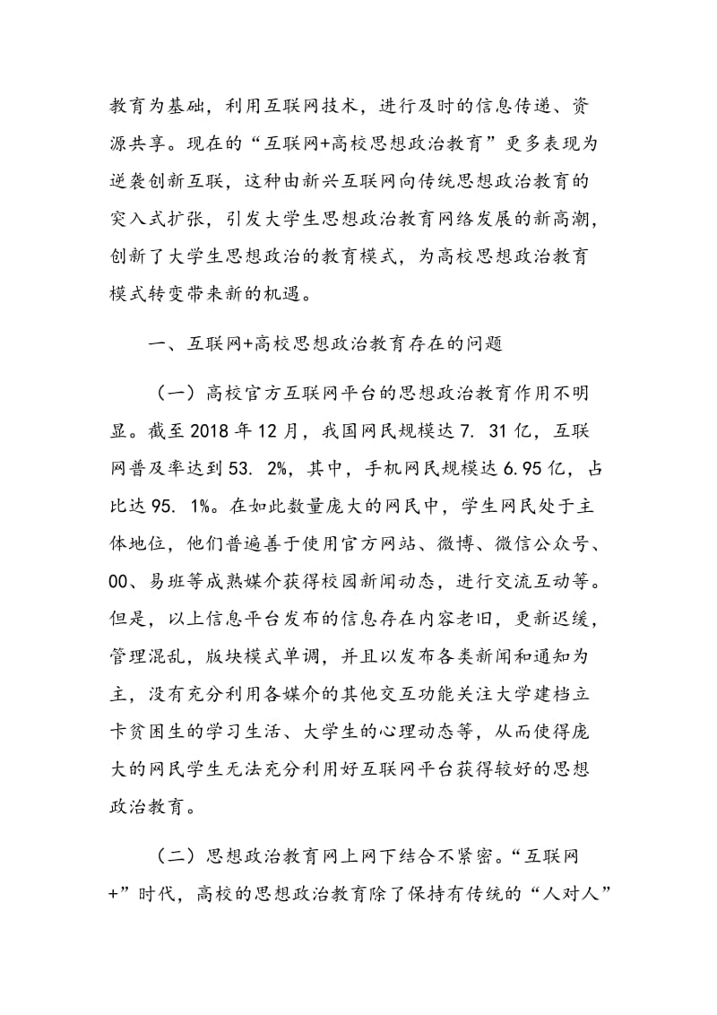 从“+互联网”到“互联网+”高校大学生思想政治教育工作创新研究.doc_第2页