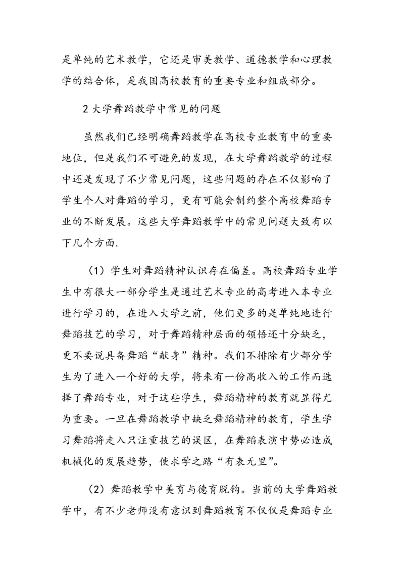 关于舞蹈教学中常见问题和对策的探讨.doc_第2页