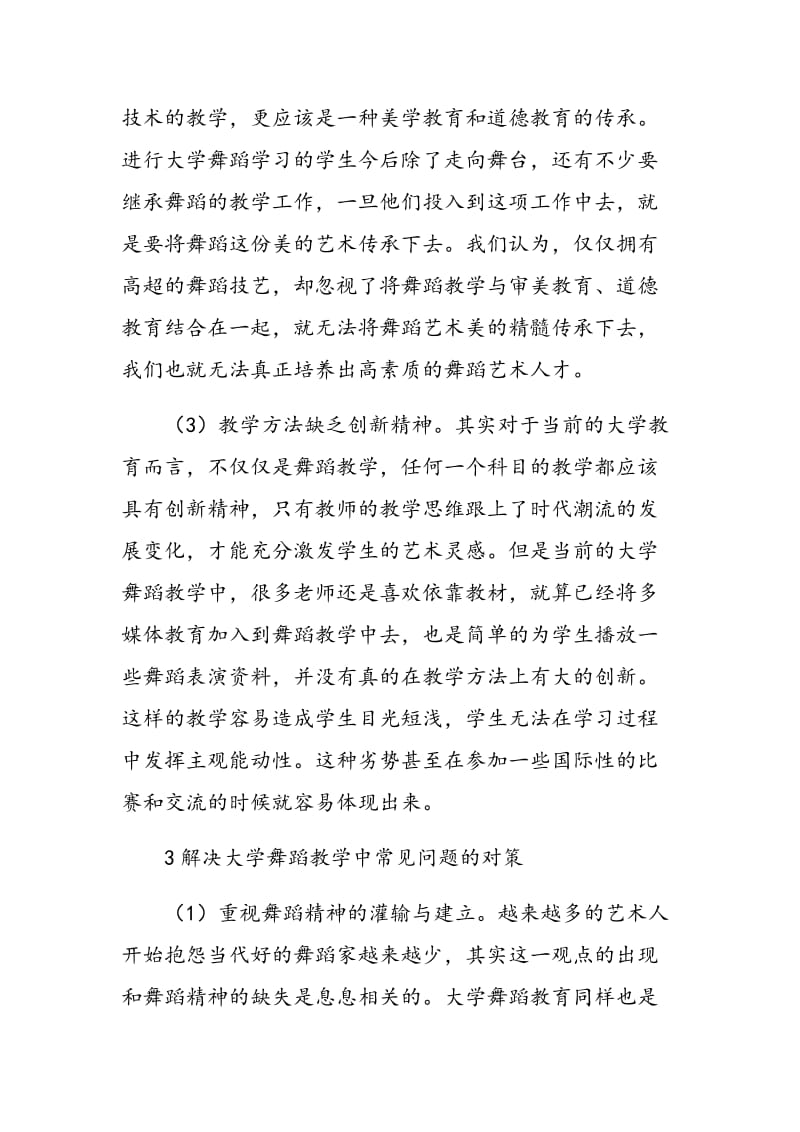 关于舞蹈教学中常见问题和对策的探讨.doc_第3页