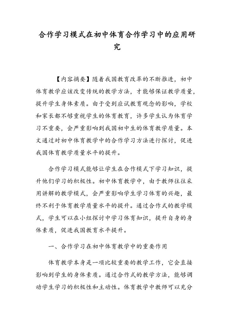 合作学习模式在初中体育合作学习中的应用研究.doc_第1页