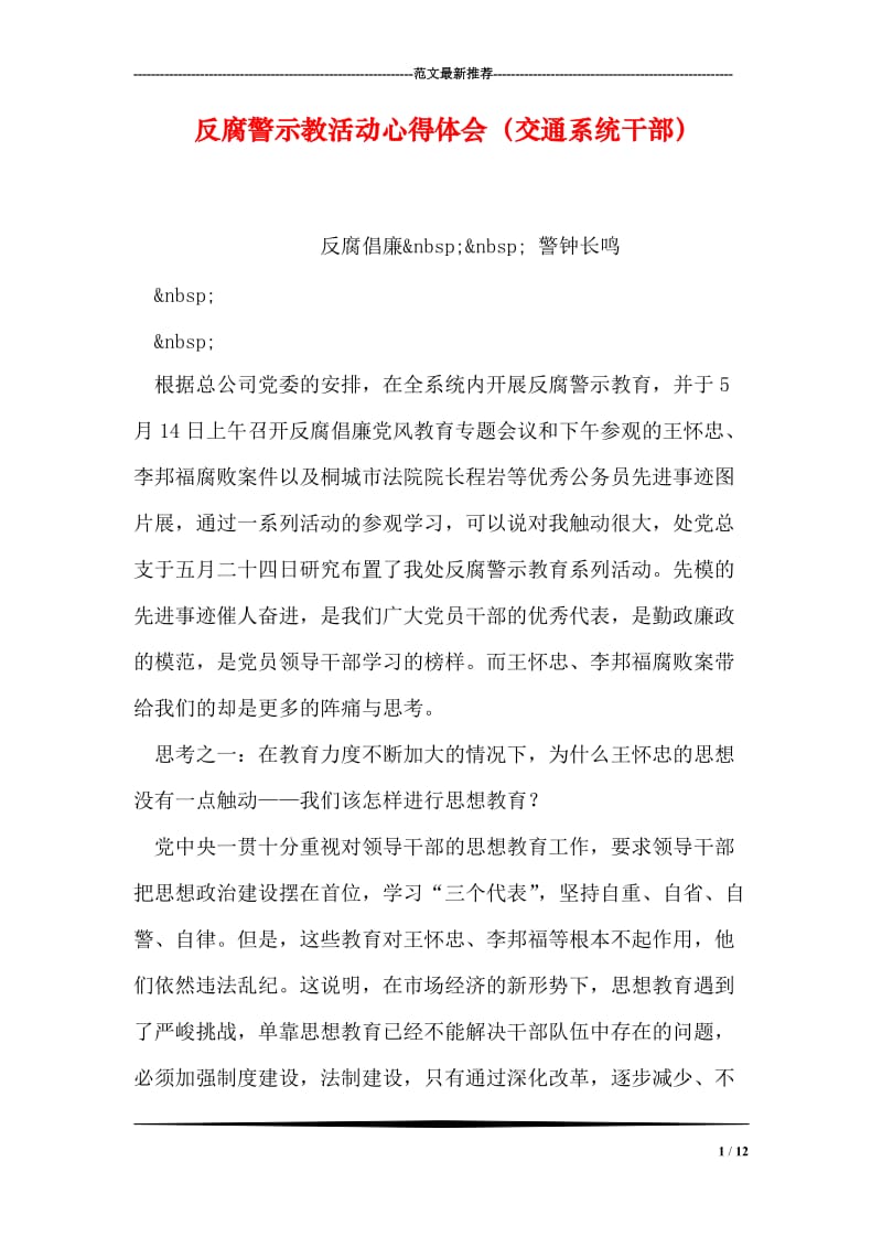 反腐警示教活动心得体会（交通系统干部）_0.doc_第1页