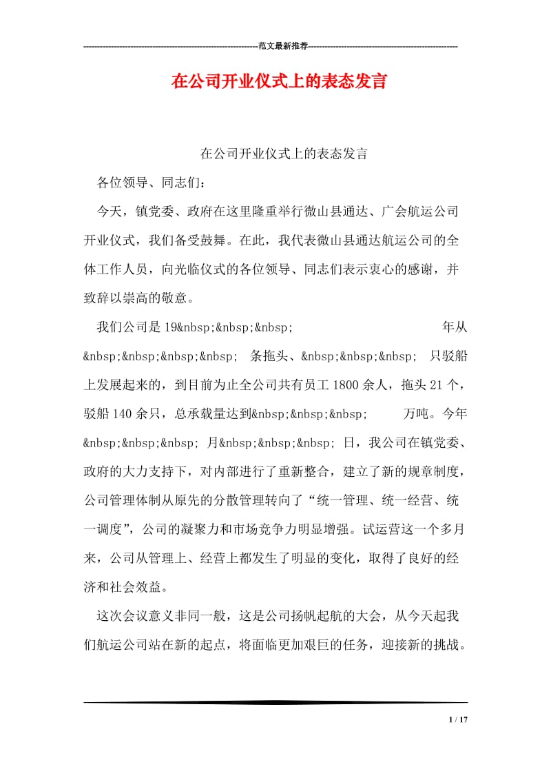 在公司开业仪式上的表态发言.doc_第1页