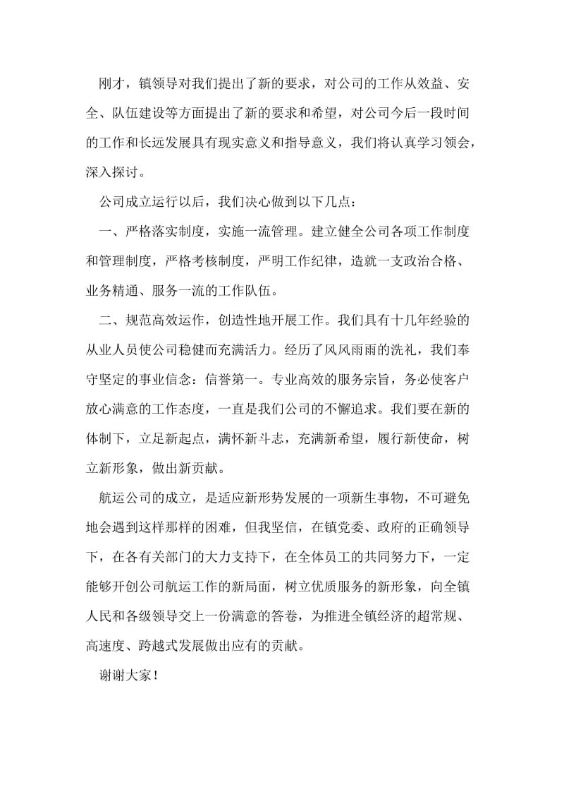 在公司开业仪式上的表态发言.doc_第2页